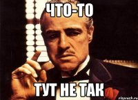 что-то тут не так