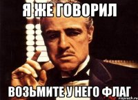 Я же говорил Возьмите у него флаг