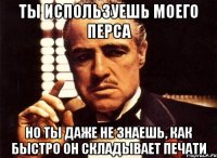 Ты используешь моего перса Но ты даже не знаешь, как быстро он складывает печати