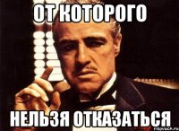 от которого нельзя отказаться