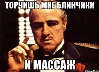 Торчишь мне блинчики И массаж