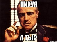 НИХУЯ А ТЫ?