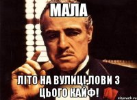 Мала Літо на вулиці,лови з цього кайф!