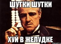 Шутки шутки Хуй в желудке