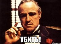  убить!