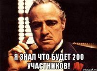  Я знал что будет 200 участников!