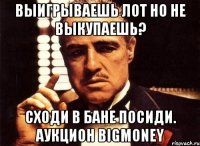 Выигрываешь лот но не выкупаешь? Сходи в БАНе посиди. Аукцион BigMoney