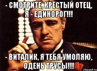 - смотрите, Крестый Отец, я - единорог!!! - Виталик, я тебя умоляю, одень трусы!!!