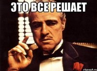 это все решает 