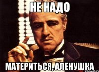 Не надо Материться, Аленушка