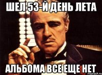 Шел 53-й день лета альбома все еще нет