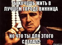 Ты хочешь жить в лучшем городе Винница Но что ты для этого сделал?