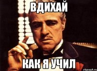 ВДИХАЙ КАК Я УЧИЛ