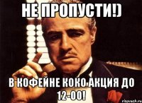 Не пропусти!) В Кофейне Коко акция до 12-00!