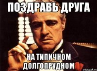 Поздравь друга На Типичном Долгопрудном