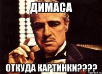 Димаса откуда картинки????