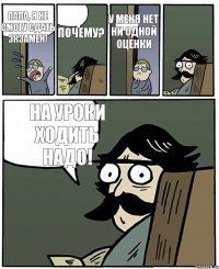 Папа, я не смогу сдать экзамен! Почему? У меня нет ни одной оценки На уроки ходить надо!