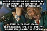 Было лето день такой, небо синее море, вот так вот прямо вот так вот прямо вот так к вот прямо так вот прчмоюоооооо Прямо вот так вот у нас, ев неювовццыыыв почеу!!??? прчму???? почемв так?? почему так, объясни