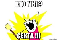 Кто мы ? Секта !!!