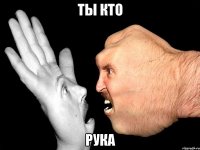 ты кто рука