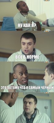 ну как я? всё в норме это потому что я самый чёрный 