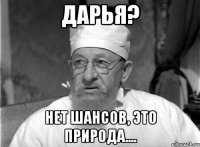 Дарья? Нет шансов, это природа....