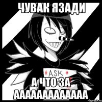 Чувак язади А что за ааааааааааааа