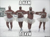 а нам похуй