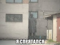  я спрятался