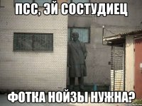 Псс, эй состудиец фотка Нойзы нужна?