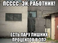 псссс.. эй, работник! есть пару лишних процентов в зп?