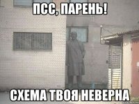 псс, парень! схема твоя неверна