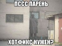 Пссс Парень Хотфикс нужен?