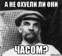 а не охуели ли они часом?