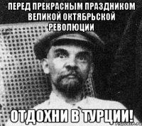 Перед прекрасным праздником Великой Октябрьской революции Отдохни в Турции!