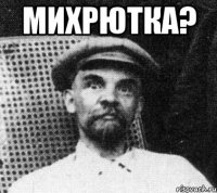 Михрютка? 