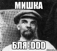 Мишка бля :DDD