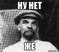 ну нет же