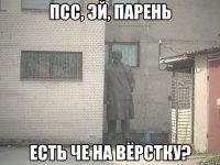 Псс, эй, парень есть че на вёрстку?