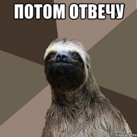 Потом отвечу 