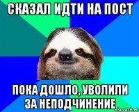 Сказал идти на пост Пока дошло, уволили за неподчинение