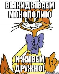 Выкидываем Монополию И живем дружно!