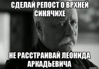 Сделай репост о Врхней Синячихе Не расстраивай Леонида Аркадьевича