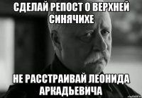 Сделай репост о Верхней Синячихе Не расстраивай Леонида Аркадьевича