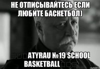 Не отписывайтесь если любите баскетбол) ☜♡☞Atyrau №19 Sсhool BasketBall☜♡☞