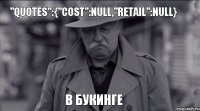 "quotes":{"Cost":null,"Retail":null} в букинге