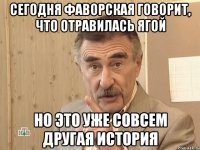 Сегодня Фаворская говорит, что отравилась Ягой Но это уже совсем другая история