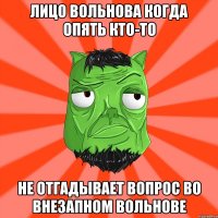 Лицо Вольнова когда опять кто-то не отгадывает вопрос во внезапном Вольнове