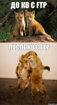 До Кв с FTP После Кв с FTP