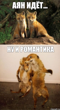 Аян идёт... ну и романтика